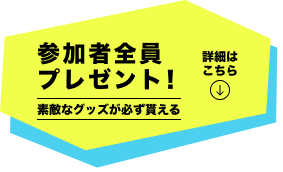 参加者全員プレゼント