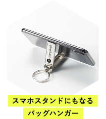スマホスタンドにもなるバッグハンガート