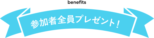 参加者全員プレゼント