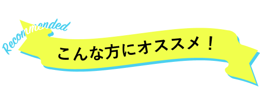 こんな方にオススメ